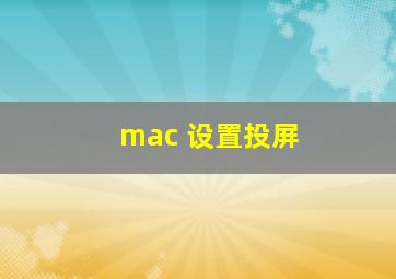 mac 设置投屏